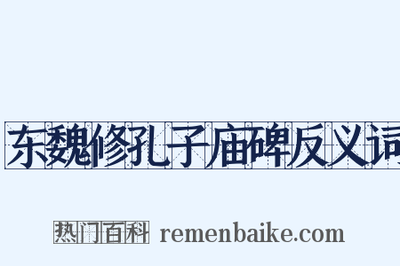 东魏修孔子庙碑反义词是什么意思的图片